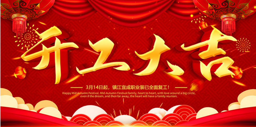 開(kāi)工大吉 | 我們攜手同行！